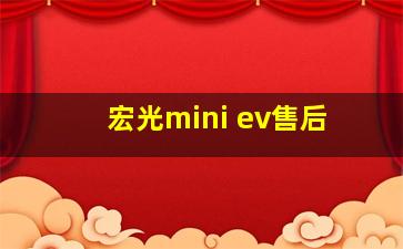 宏光mini ev售后